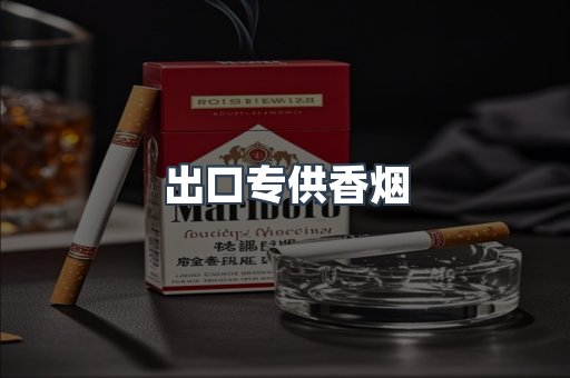 出口专供香烟